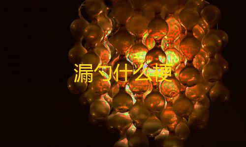 第5人格科技开挂器(免费)漏勺什么梗